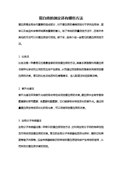 蛋白质的测定还有哪些方法