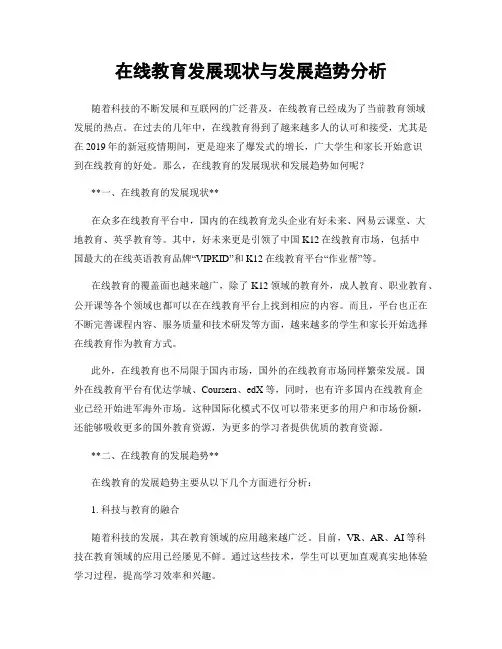 在线教育发展现状与发展趋势分析