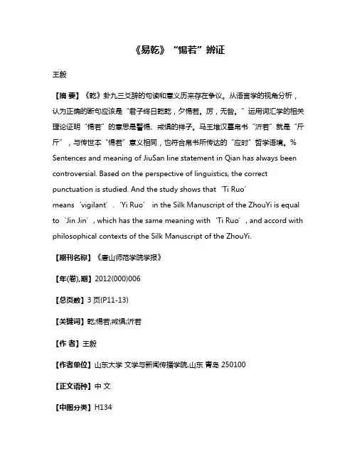 《易·乾》“惕若”辨证