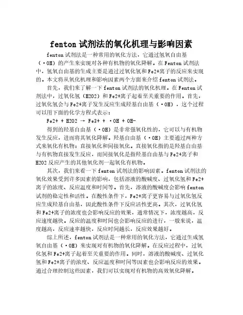 fenton试剂法的氧化机理与影响因素