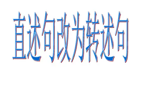 陈述句改为转述句