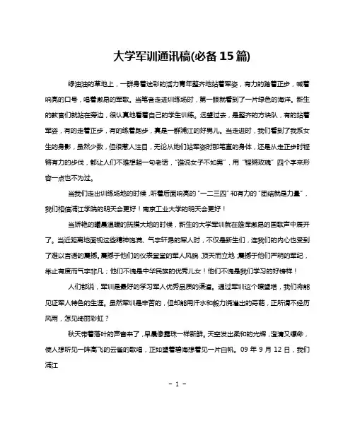 大学军训通讯稿(必备15篇)