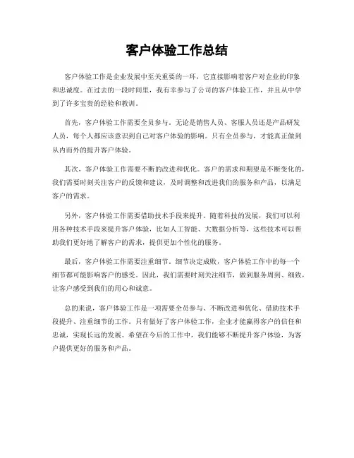 客户体验工作总结