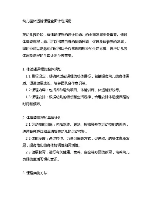 幼儿园体适能课程全面计划指南