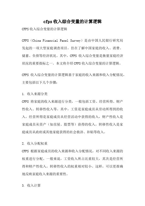 cfps收入综合变量的计算逻辑