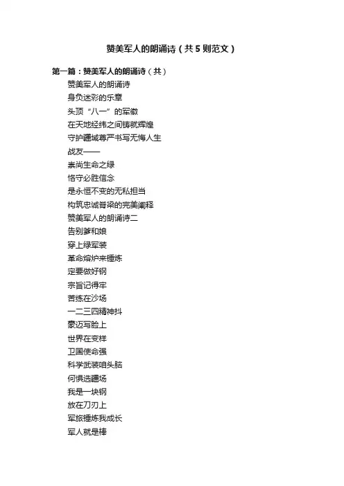 赞美军人的朗诵诗（共5则范文）