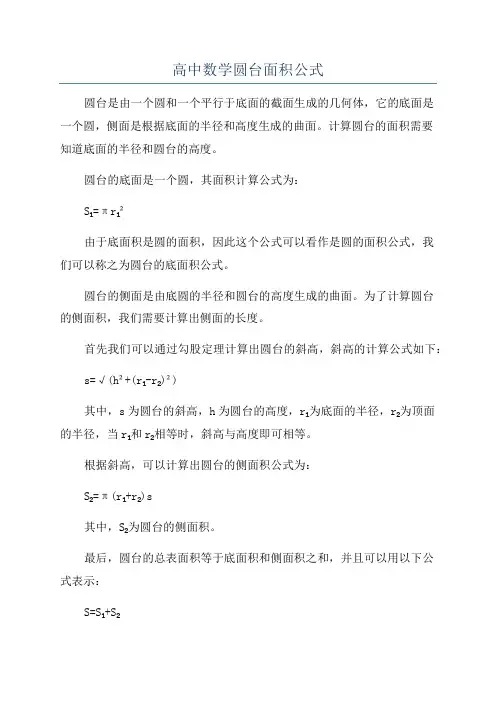 高中数学圆台面积公式