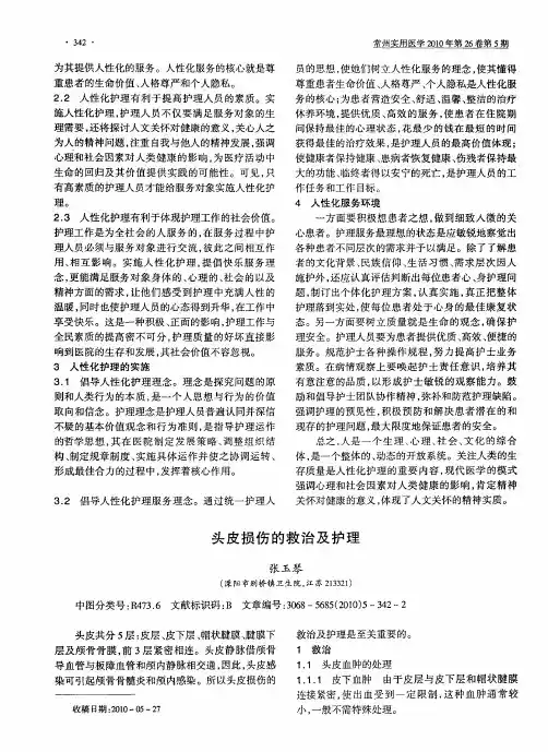 头皮损伤的救治及护理