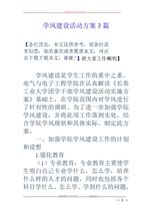 学风建设活动方案3篇