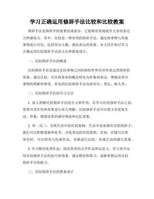 学习正确运用修辞手法比较和比较教案