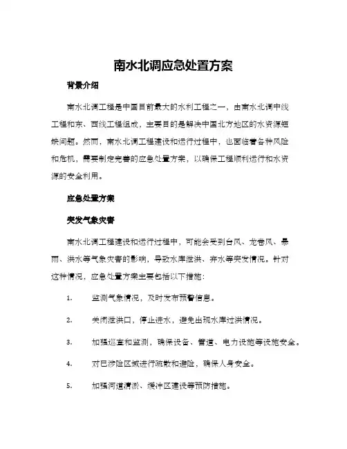 南水北调应急处置方案