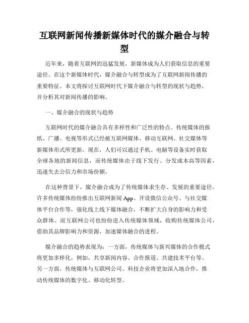 互联网新闻传播新媒体时代的媒介融合与转型