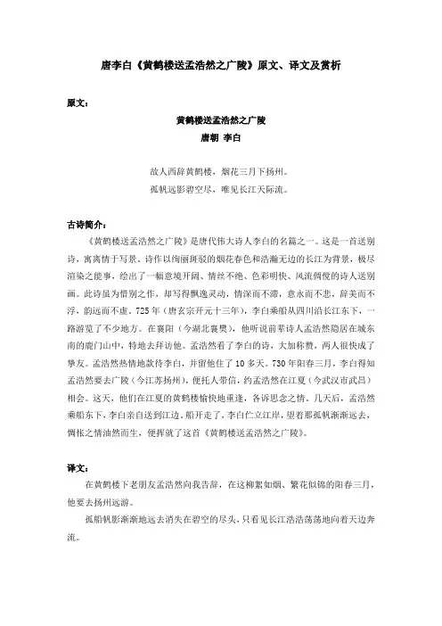 唐李白《黄鹤楼送孟浩然之广陵》原文、译文及赏析