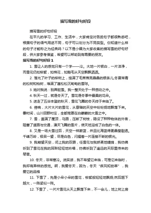 描写雪的好句好段