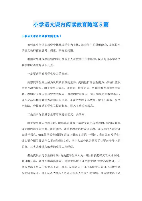 小学语文课内阅读教育随笔5篇