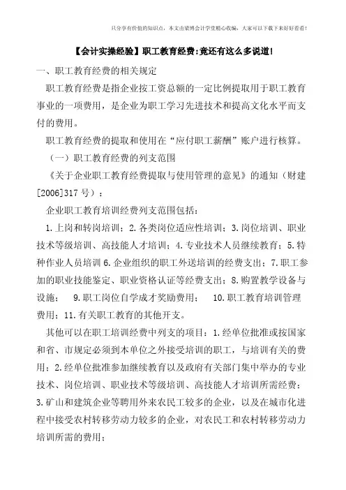 【会计实操经验】职工教育经费-竟还有这么多说道!