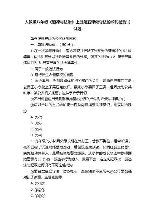 人教版八年级《道德与法治》上册第五课做守法的公民检测试试题