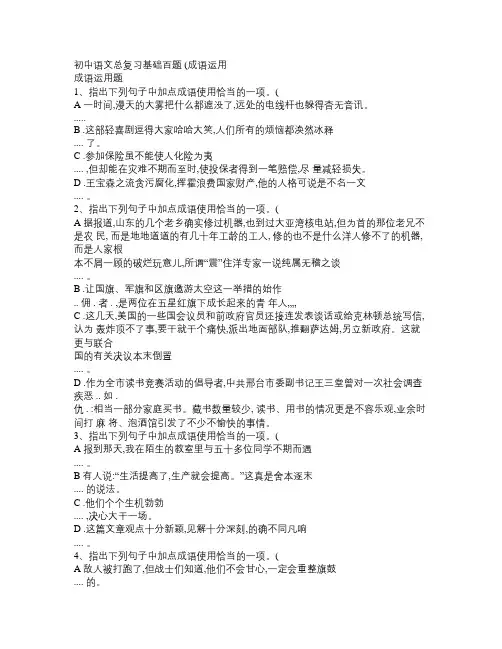 初中语文总复习基础百题(成语运用)