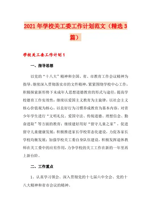 2021年学校关工委工作计划范文(精选3篇)