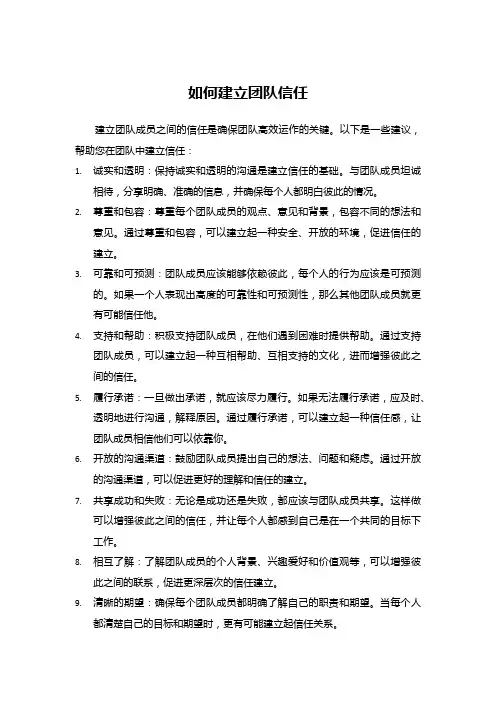 如何取得团队信任