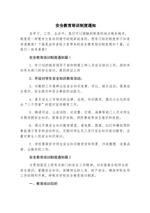 安全教育培训制度通知