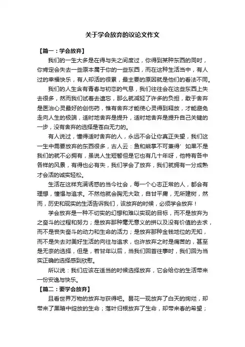 关于学会放弃的议论文作文