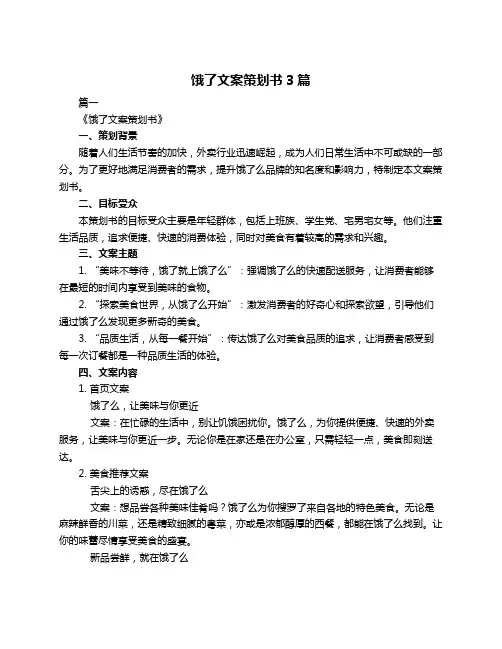 饿了文案策划书3篇