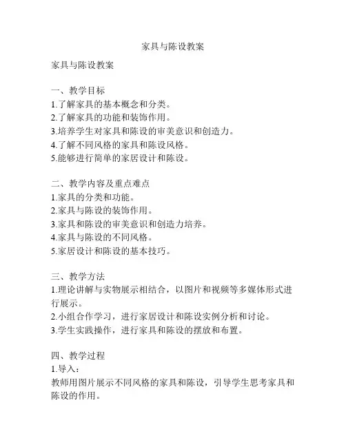 家具与陈设教案