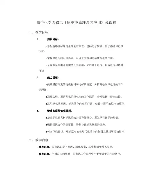 高中化学必修二《原电池原理及其应用》说课稿