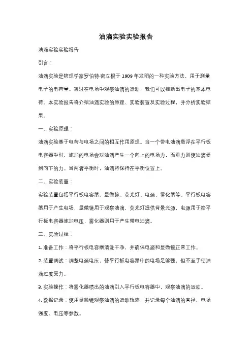 油滴实验实验报告