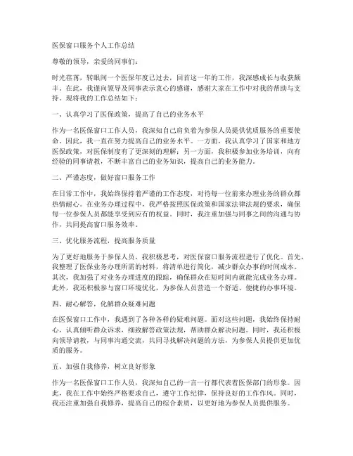 医保窗口服务个人工作总结