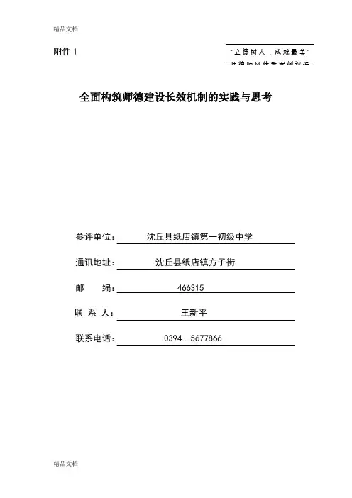 “立德树人-成就最美”师德师风优秀案例评选-全面构筑师德建设长效机制的实践与思考word版本