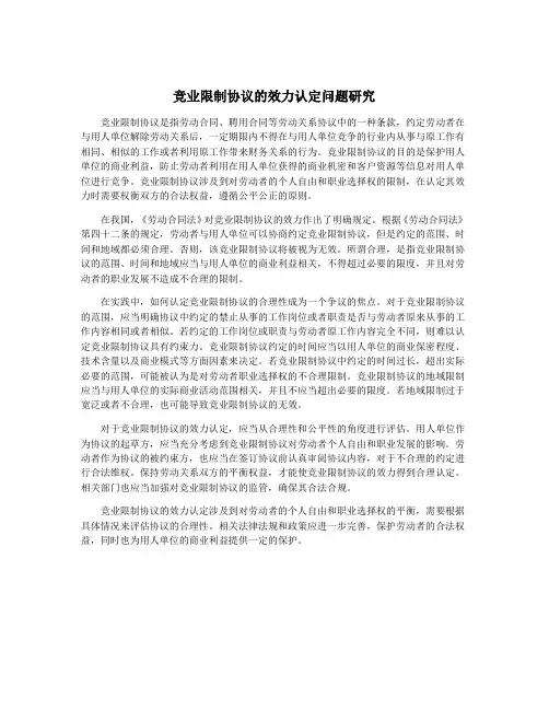 竞业限制协议的效力认定问题研究