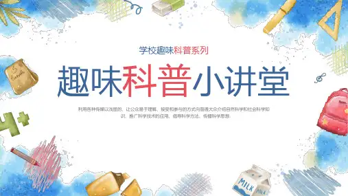 学校趣味科普小课堂课件PPT