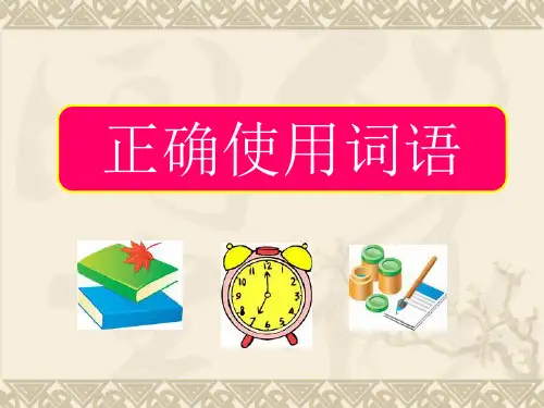 正确使用词语(实词、虚词、成语)