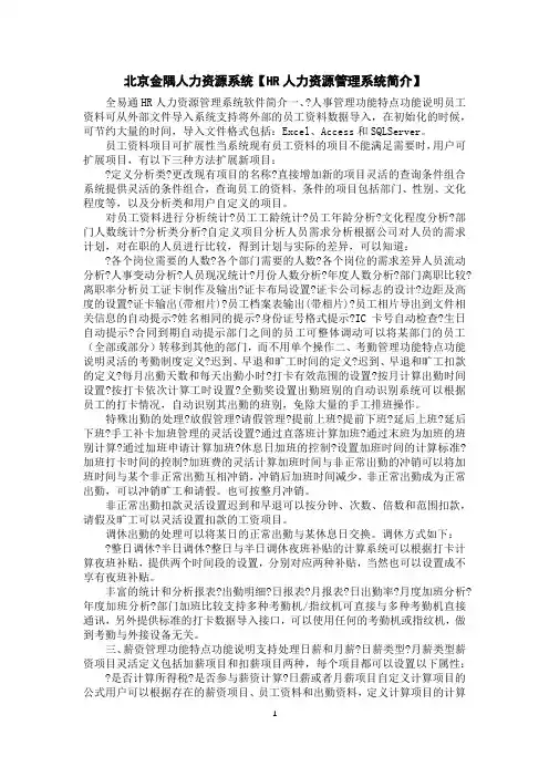 北京金隅人力资源系统【HR人力资源管理系统简介】