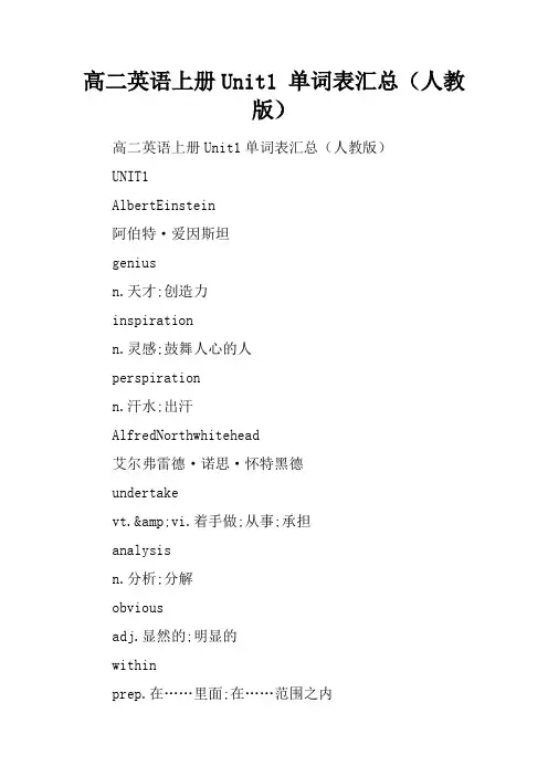 高二英语上册Unit1 单词表汇总(人教版)