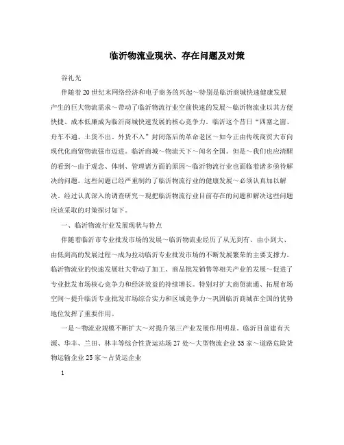 临沂物流业现状、存在问题及对策
