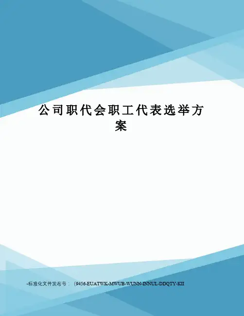 公司职代会职工代表选举方案