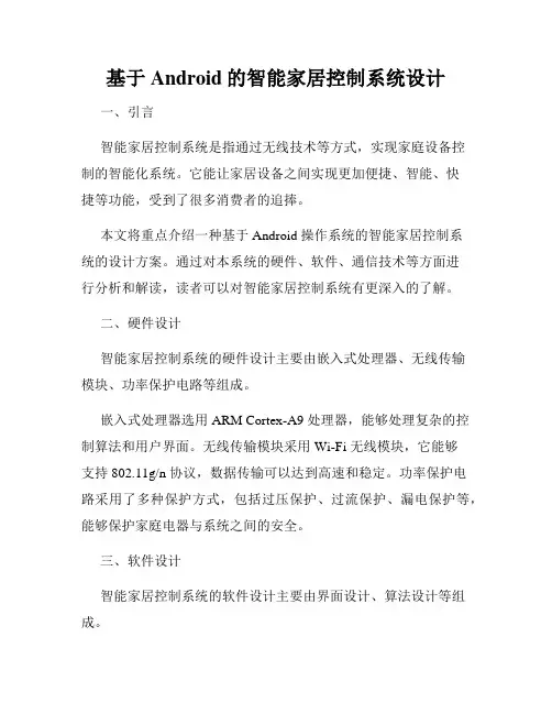 基于Android的智能家居控制系统设计