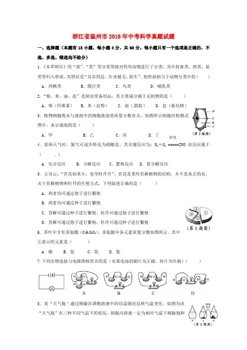 浙江省温州市2018年中考科学真题试题(含扫描答案)