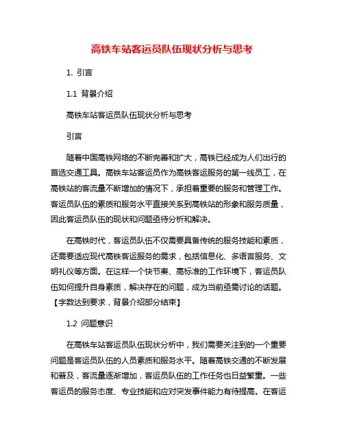 高铁车站客运员队伍现状分析与思考