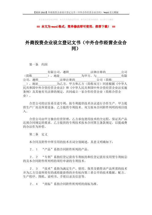 【最新2018】外商投资企业设立登记文书(中外合作经营企业合同)-w
