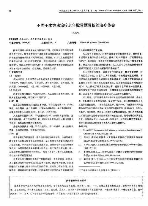 不同手术方法治疗老年股骨颈骨折的治疗体会