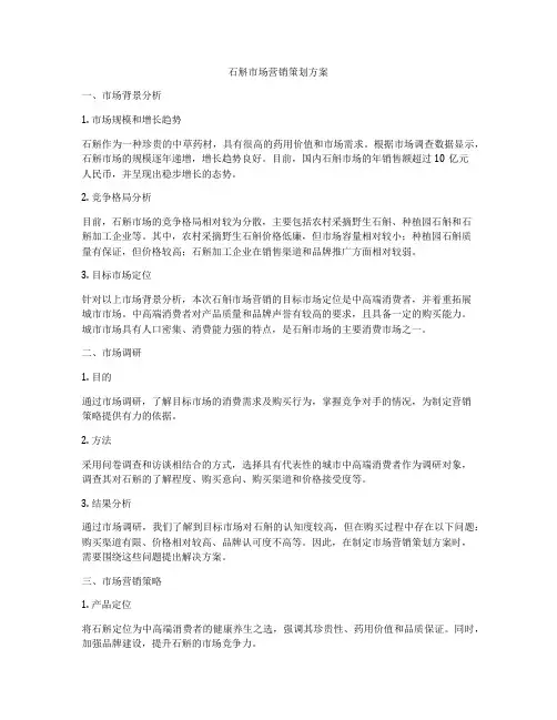 石斛市场营销策划方案
