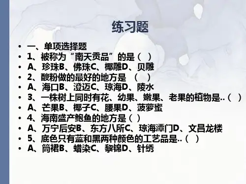 导游考试海南旅游概览456习题