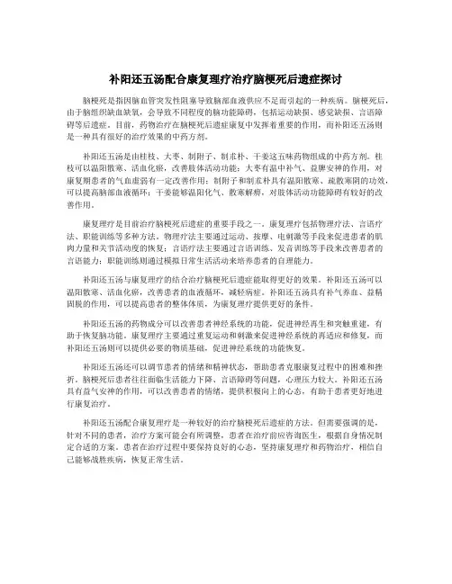 补阳还五汤配合康复理疗治疗脑梗死后遗症探讨