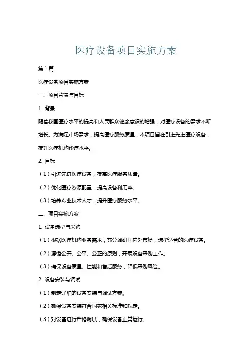 医疗设备项目实施方案