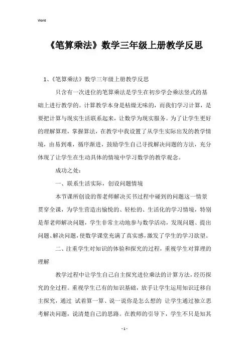 《笔算乘法》数学三年级上册教学反思