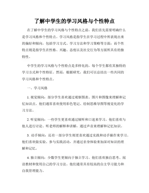 了解中学生的学习风格与个性特点